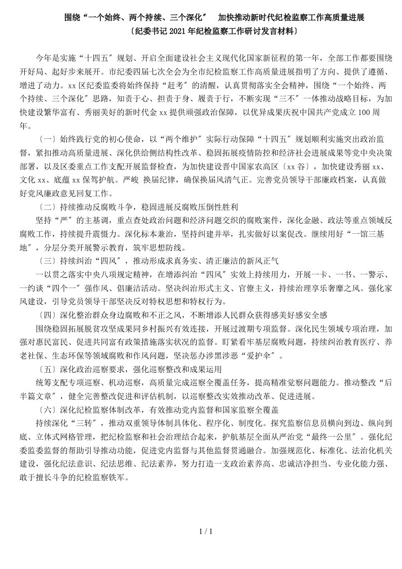 纪委书记2021年纪检监察工作研讨发言材料