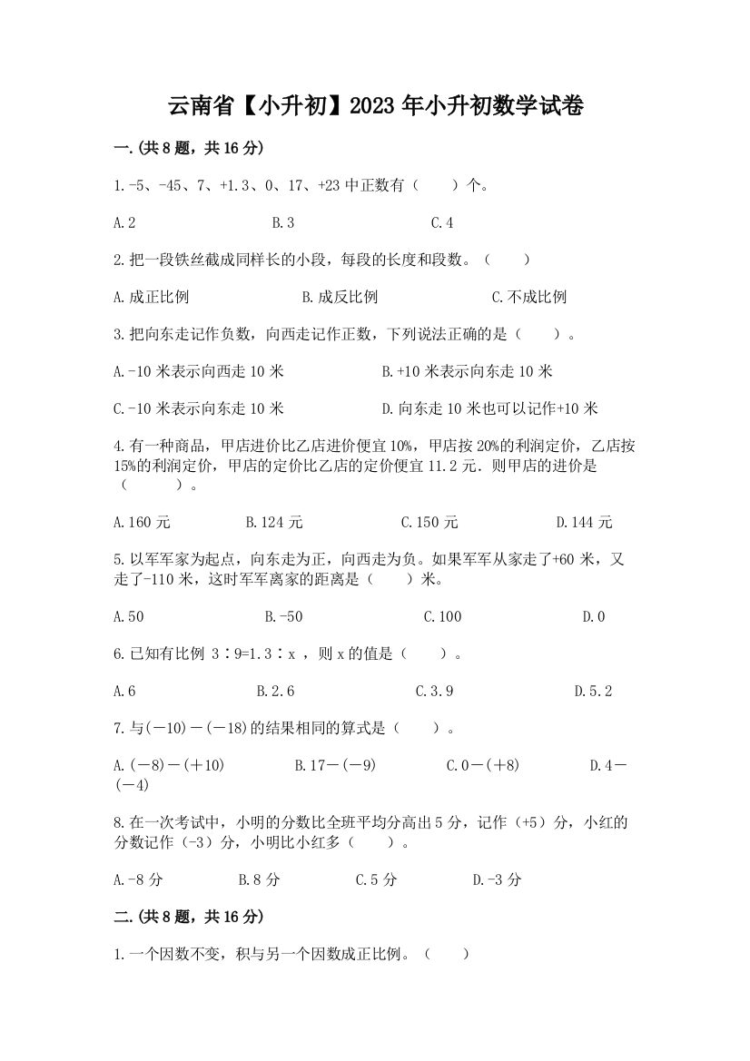 云南省【小升初】2023年小升初数学试卷及答案【名校卷】