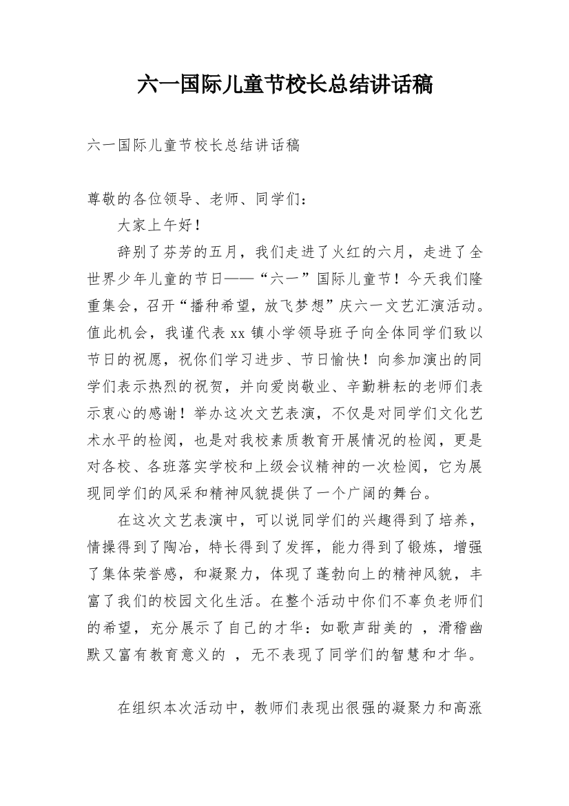 六一国际儿童节校长总结讲话稿