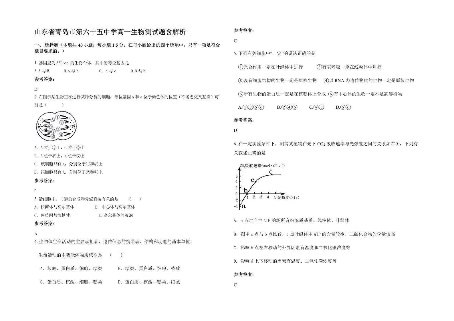 山东省青岛市第六十五中学高一生物测试题含解析