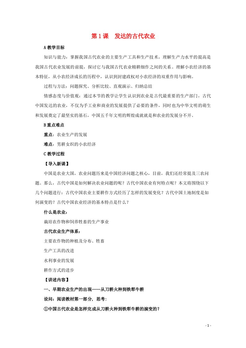 2021_2022学年高中历史第一单元古代中国经济的基本结构与特点第1课发达的古代农业教案1新人教版必修2