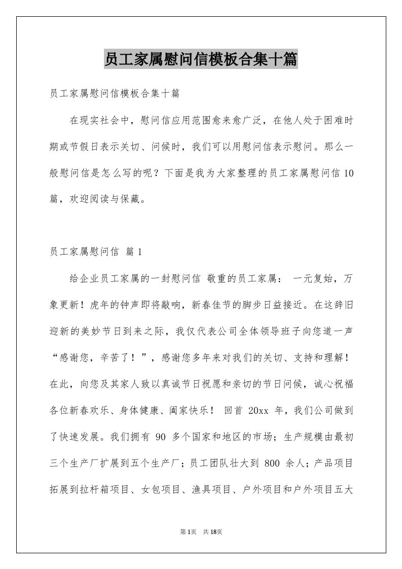 员工家属慰问信模板合集十篇