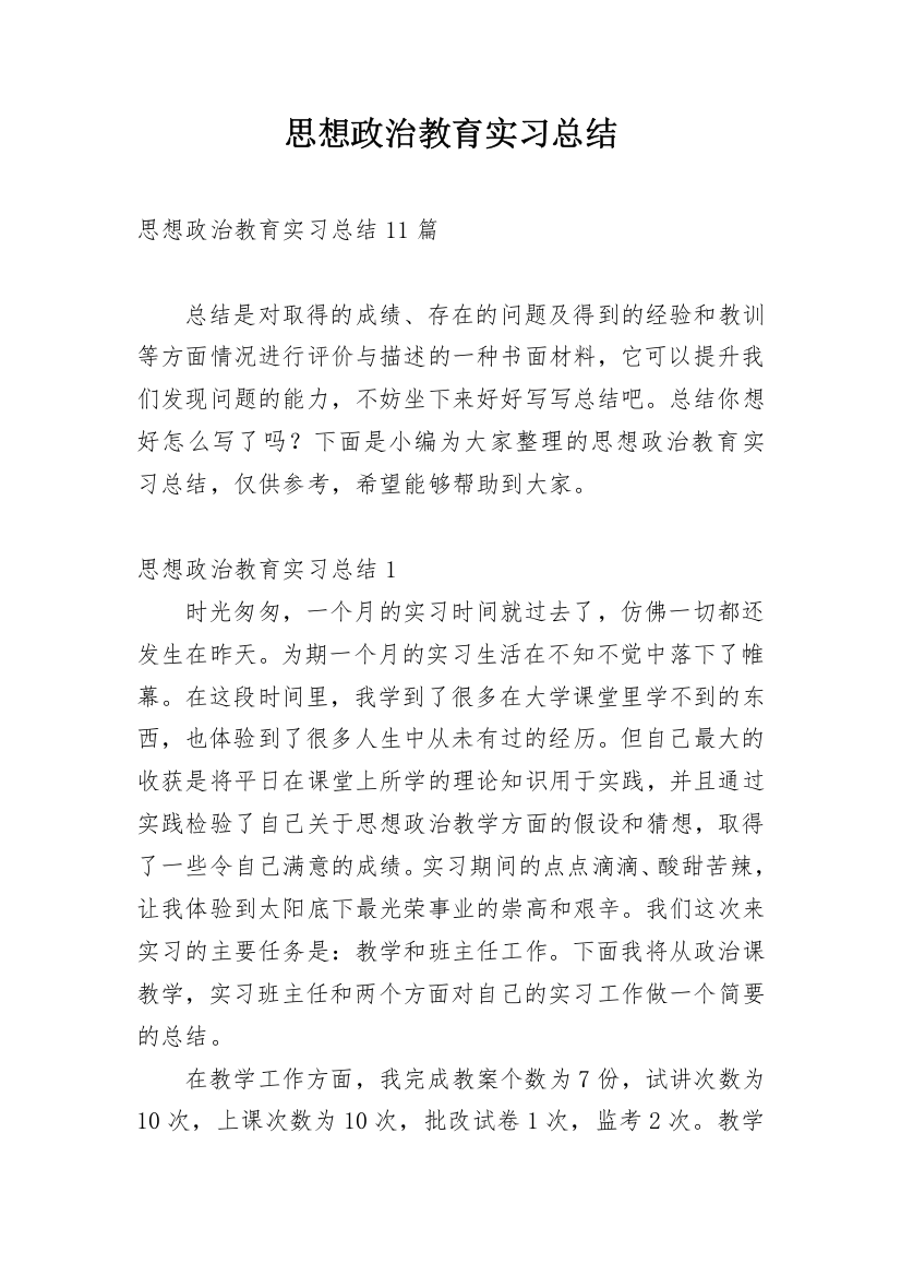 思想政治教育实习总结_3