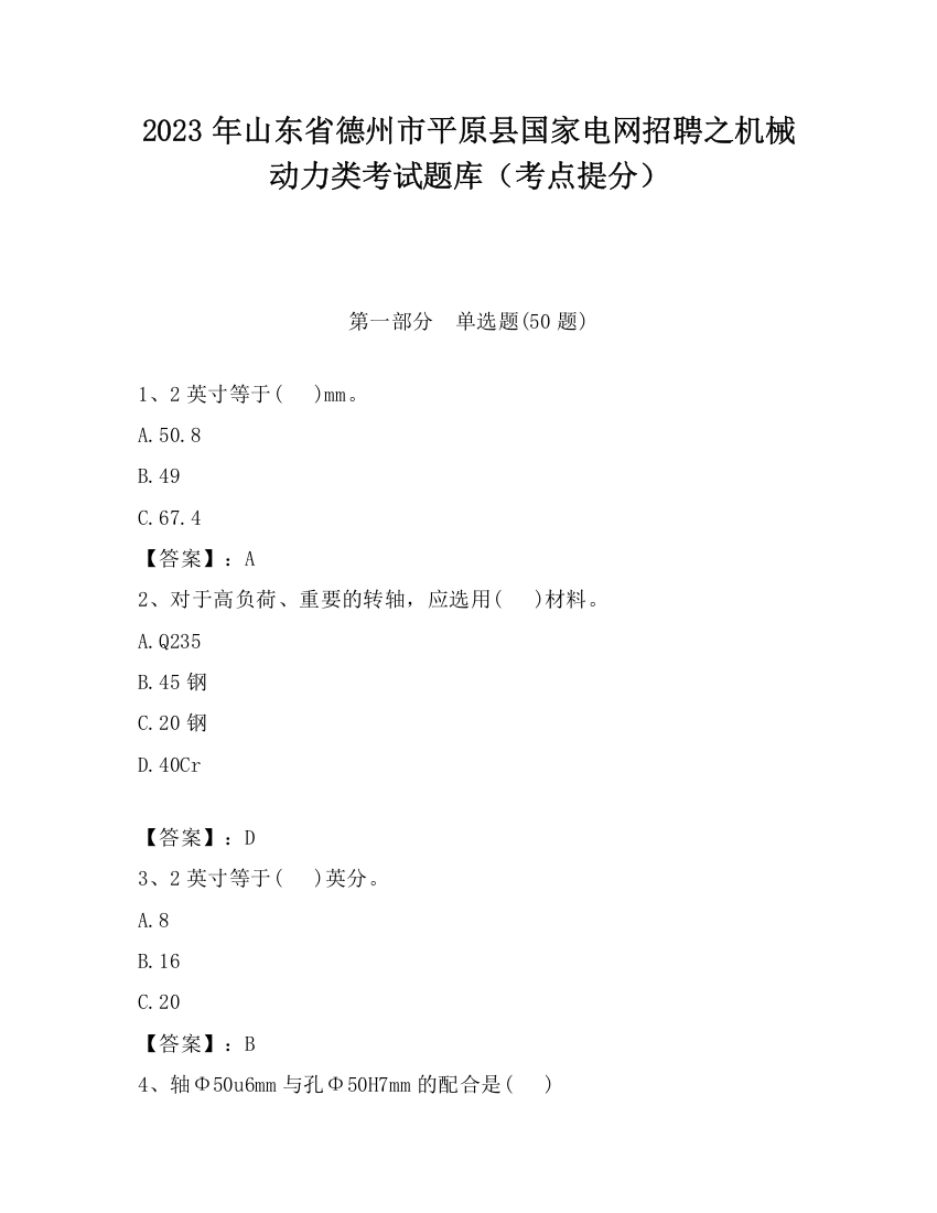 2023年山东省德州市平原县国家电网招聘之机械动力类考试题库（考点提分）