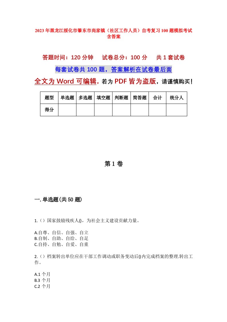 2023年黑龙江绥化市肇东市尚家镇社区工作人员自考复习100题模拟考试含答案