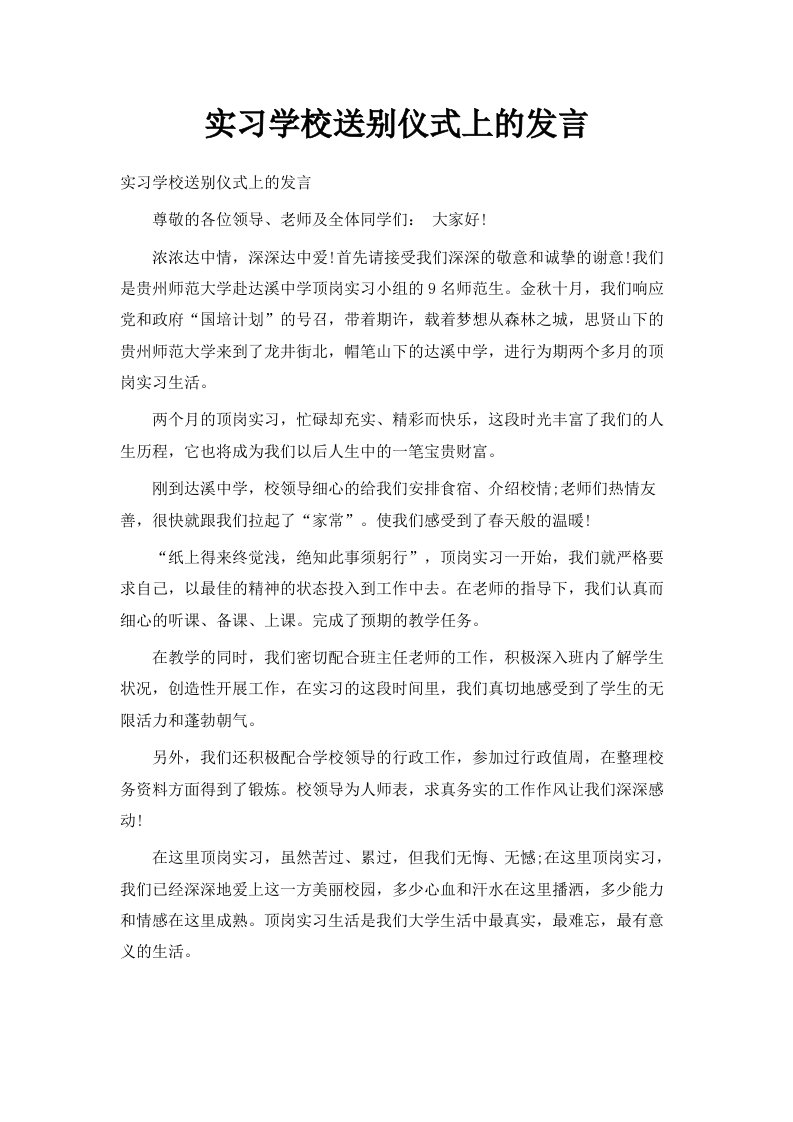 实习学校送别仪式上的发言