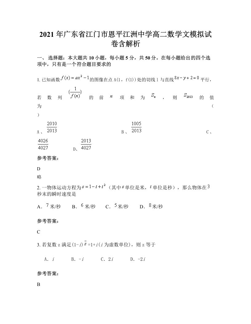 2021年广东省江门市恩平江洲中学高二数学文模拟试卷含解析