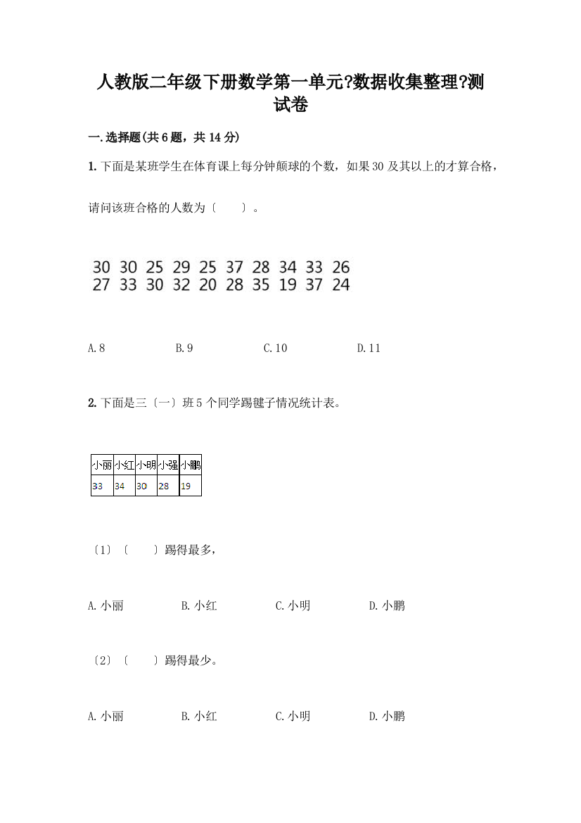 二年级下册数学第一单元《数据收集整理》测试卷(典型题)