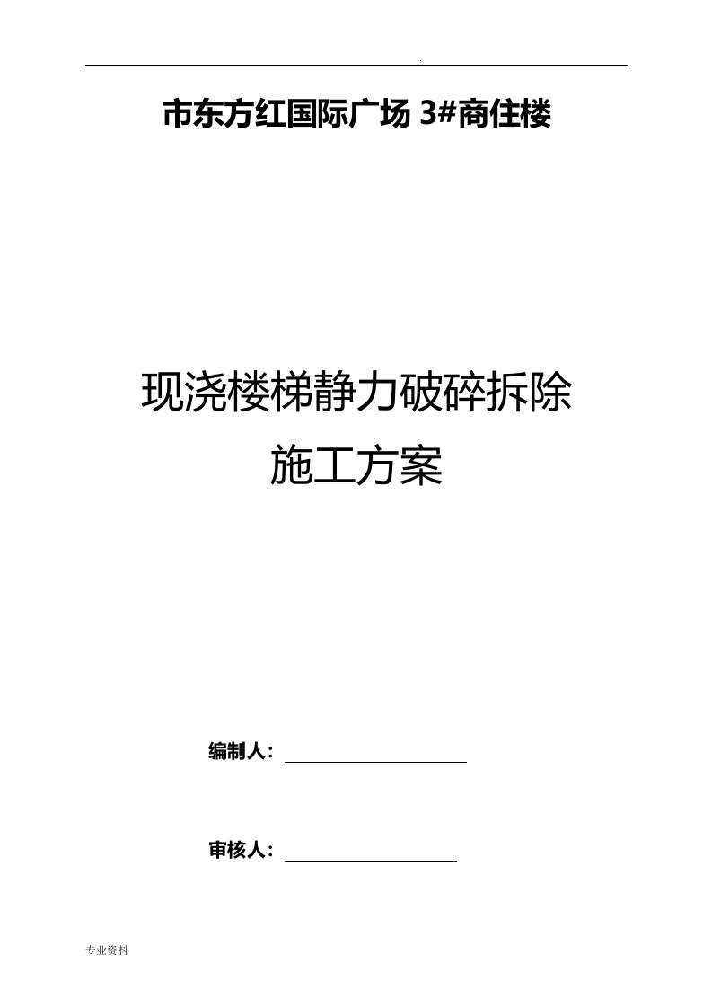 商住楼现浇楼梯静力切割拆除混凝土施工方案