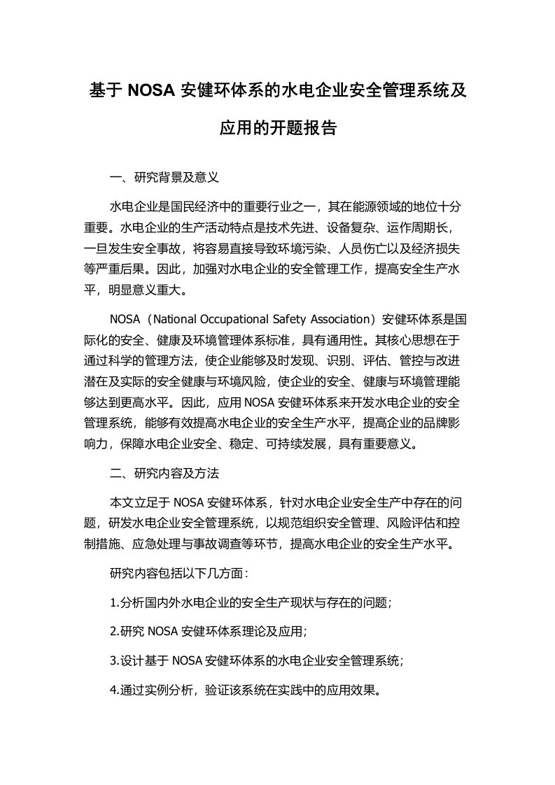 基于NOSA安健环体系的水电企业安全管理系统及应用的开题报告