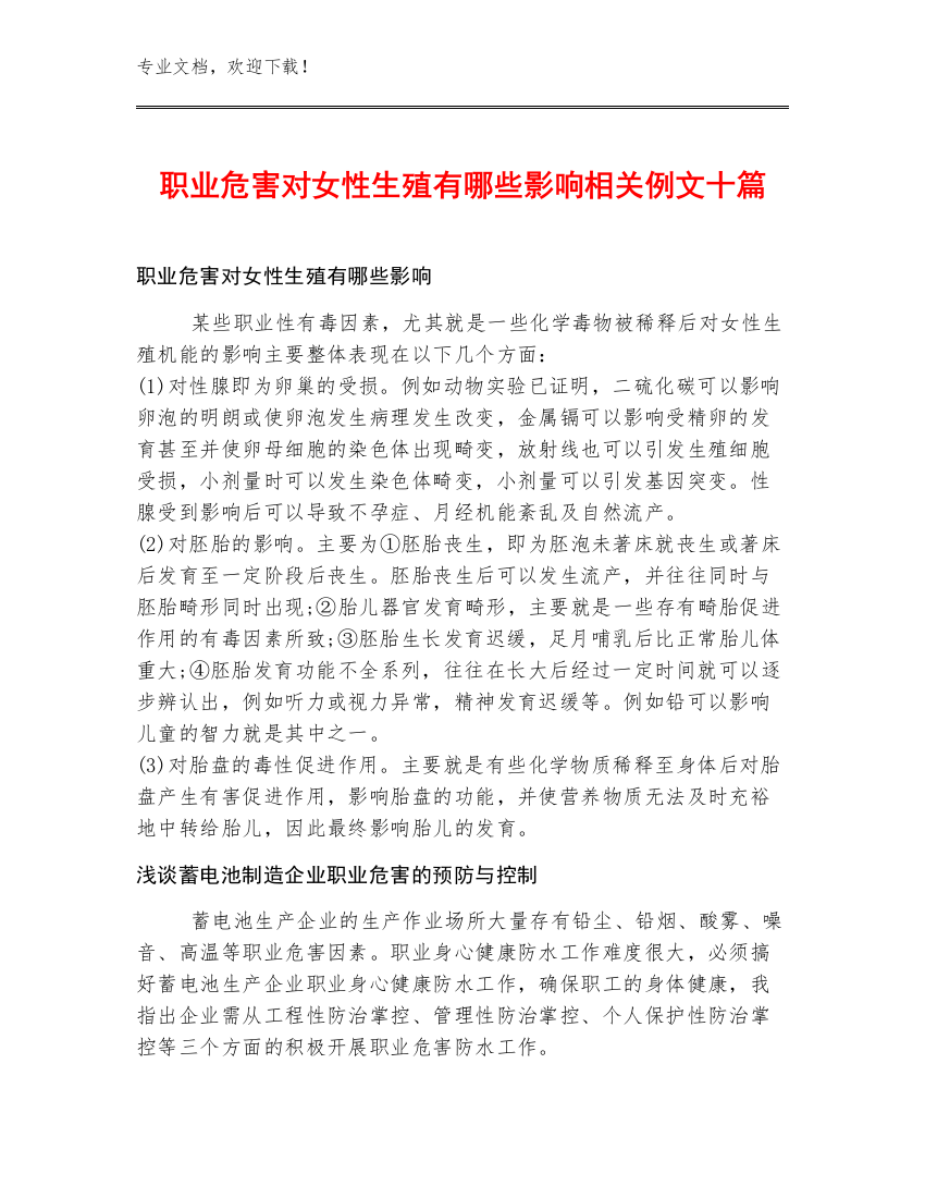 职业危害对女性生殖有哪些影响相关例文十篇