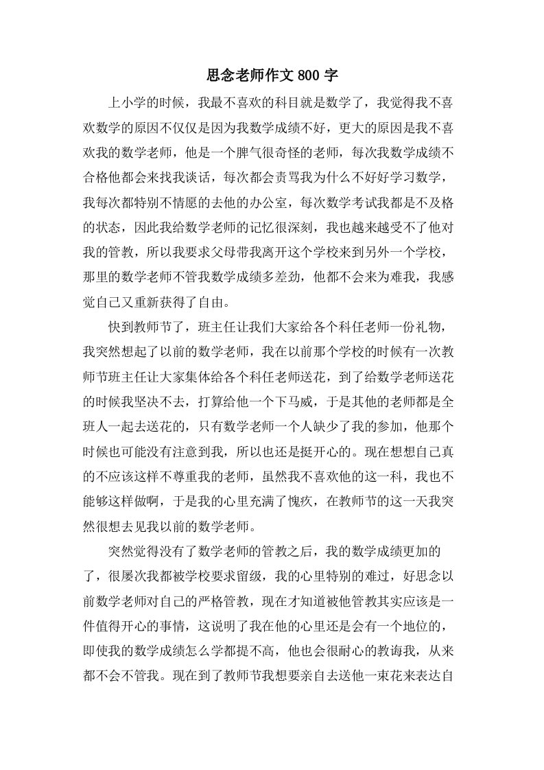 怀念老师作文800字