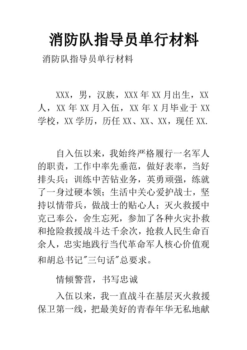 消防队指导员单行材料