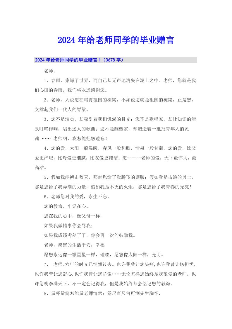 2024年给老师同学的毕业赠言