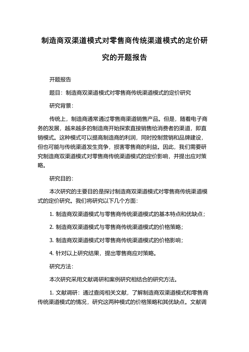 制造商双渠道模式对零售商传统渠道模式的定价研究的开题报告