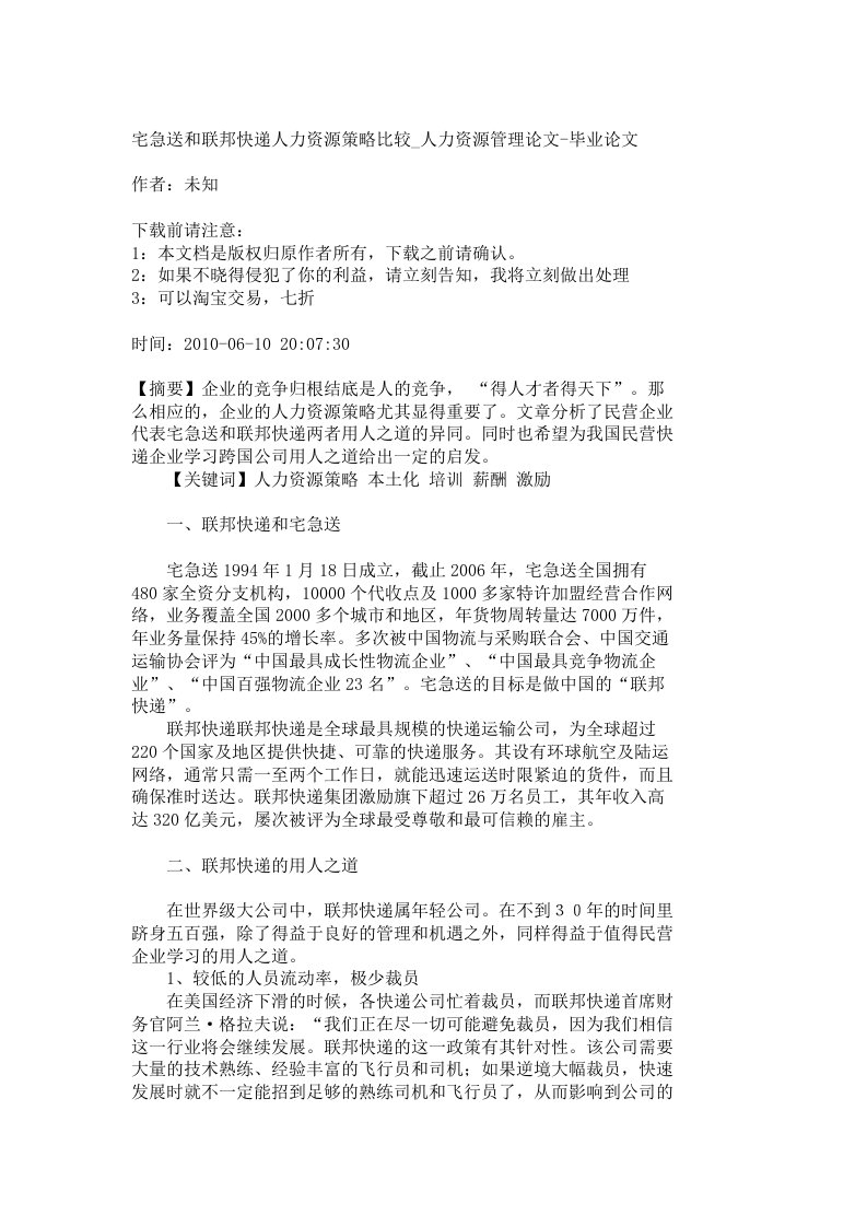 【精品文档-管理学】宅急送和联邦快递人力资源策略比较_人力资