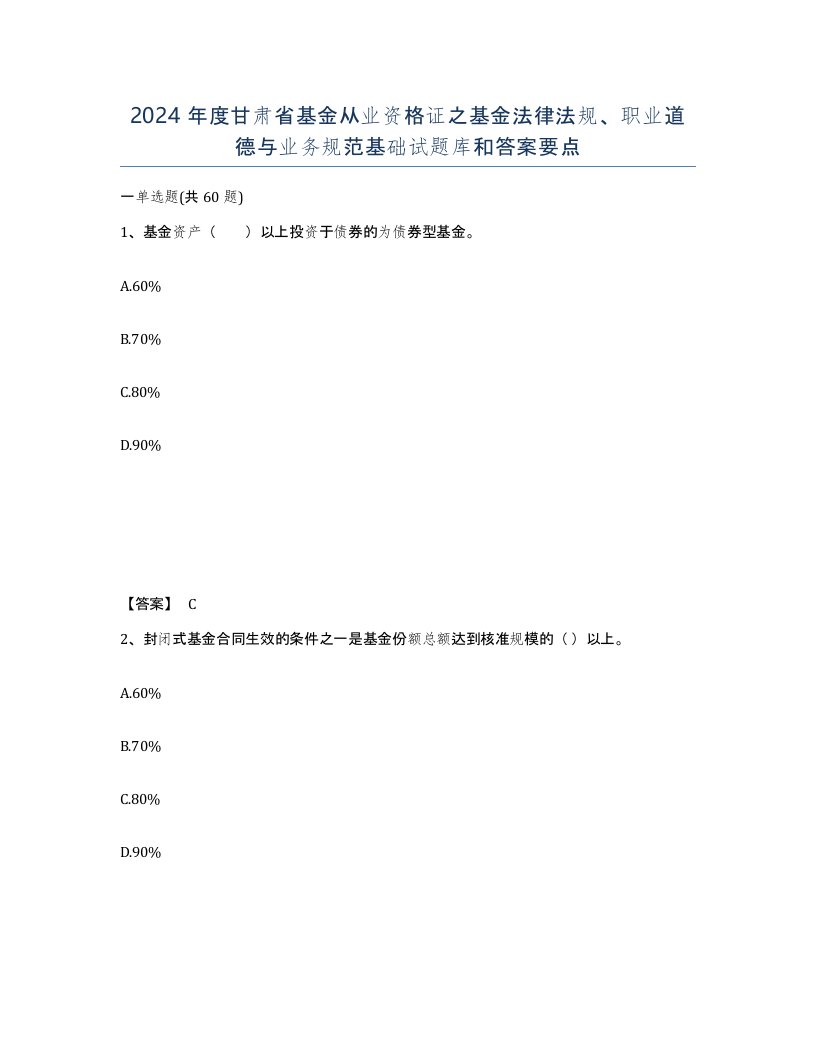 2024年度甘肃省基金从业资格证之基金法律法规职业道德与业务规范基础试题库和答案要点