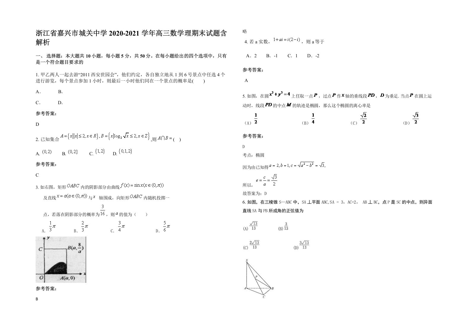 浙江省嘉兴市城关中学2020-2021学年高三数学理期末试题含解析