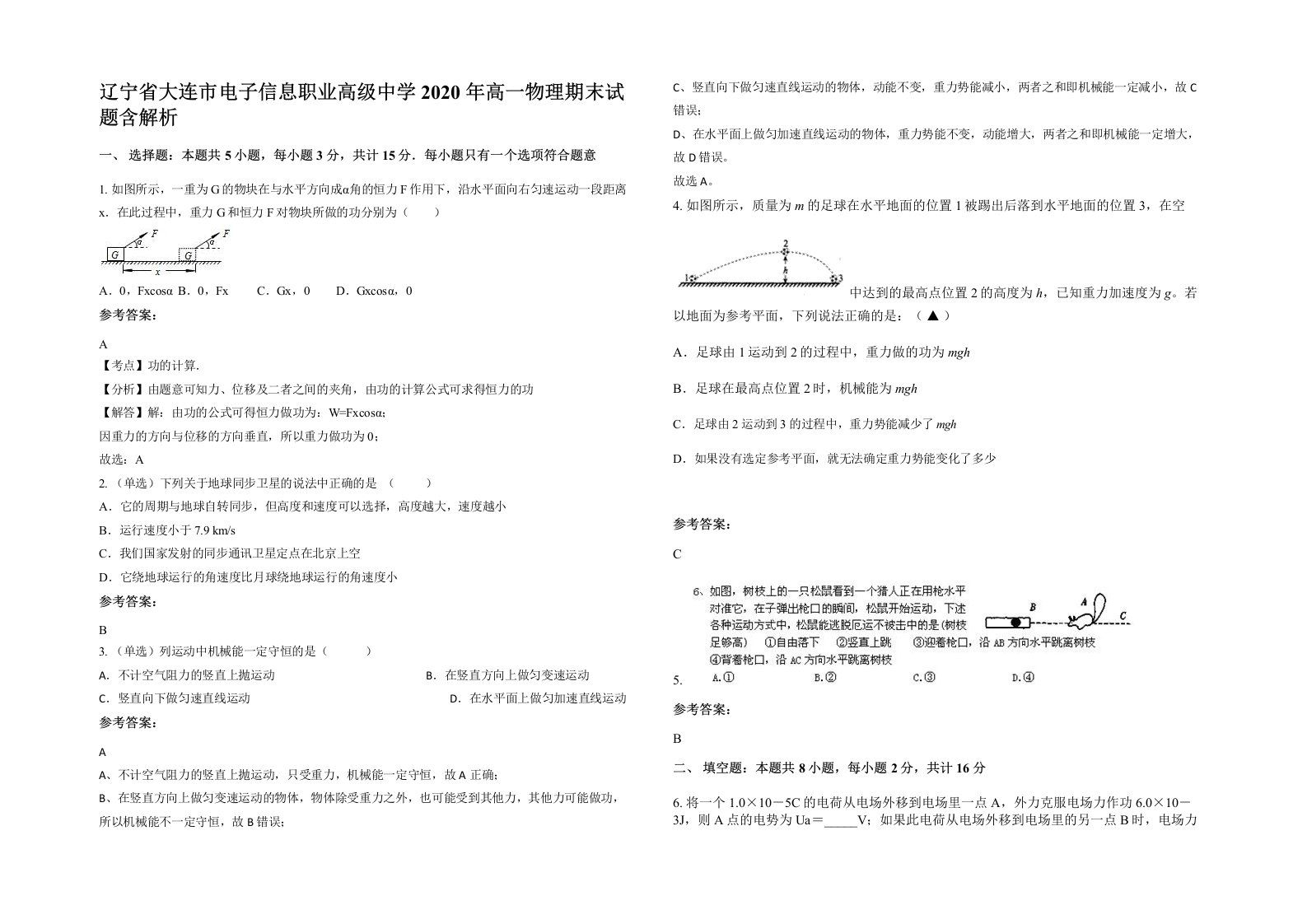 辽宁省大连市电子信息职业高级中学2020年高一物理期末试题含解析