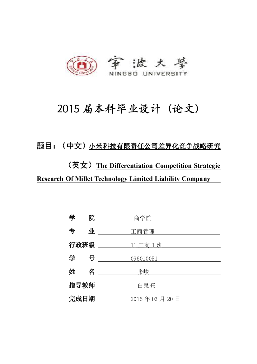 本科毕业论文---小米科技有限责任公司差异化竞争战略研究