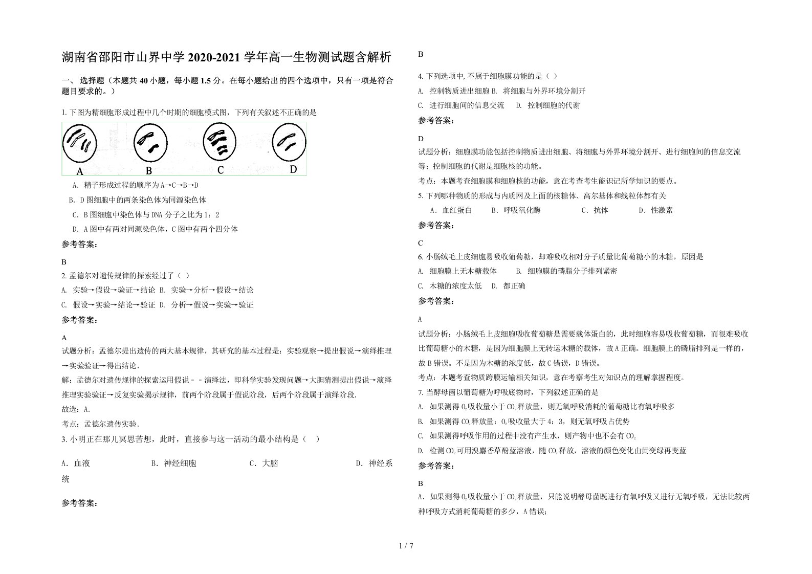 湖南省邵阳市山界中学2020-2021学年高一生物测试题含解析