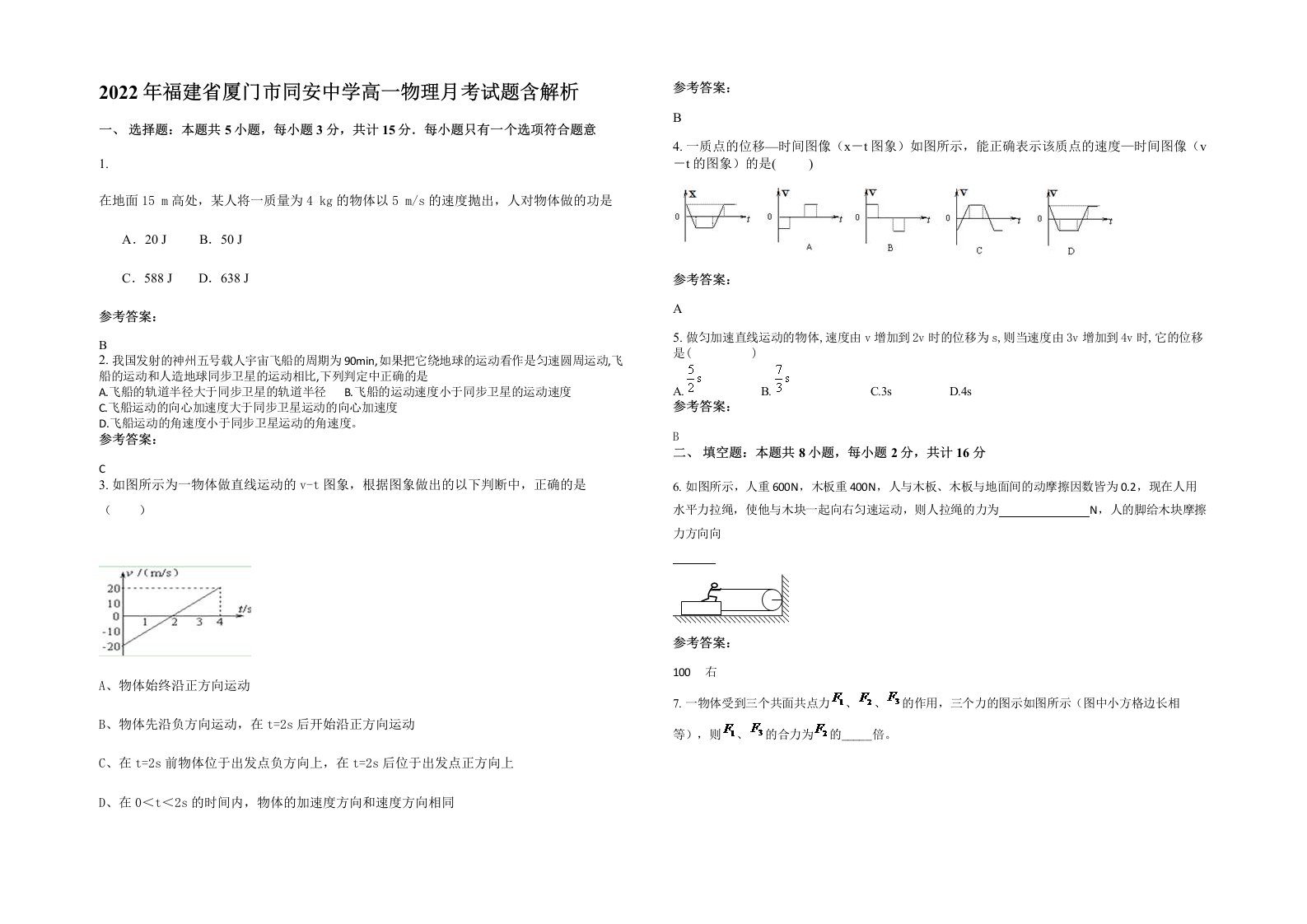 2022年福建省厦门市同安中学高一物理月考试题含解析