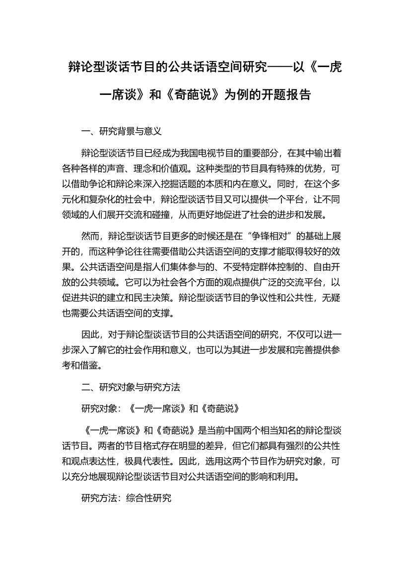 辩论型谈话节目的公共话语空间研究——以《一虎一席谈》和《奇葩说》为例的开题报告