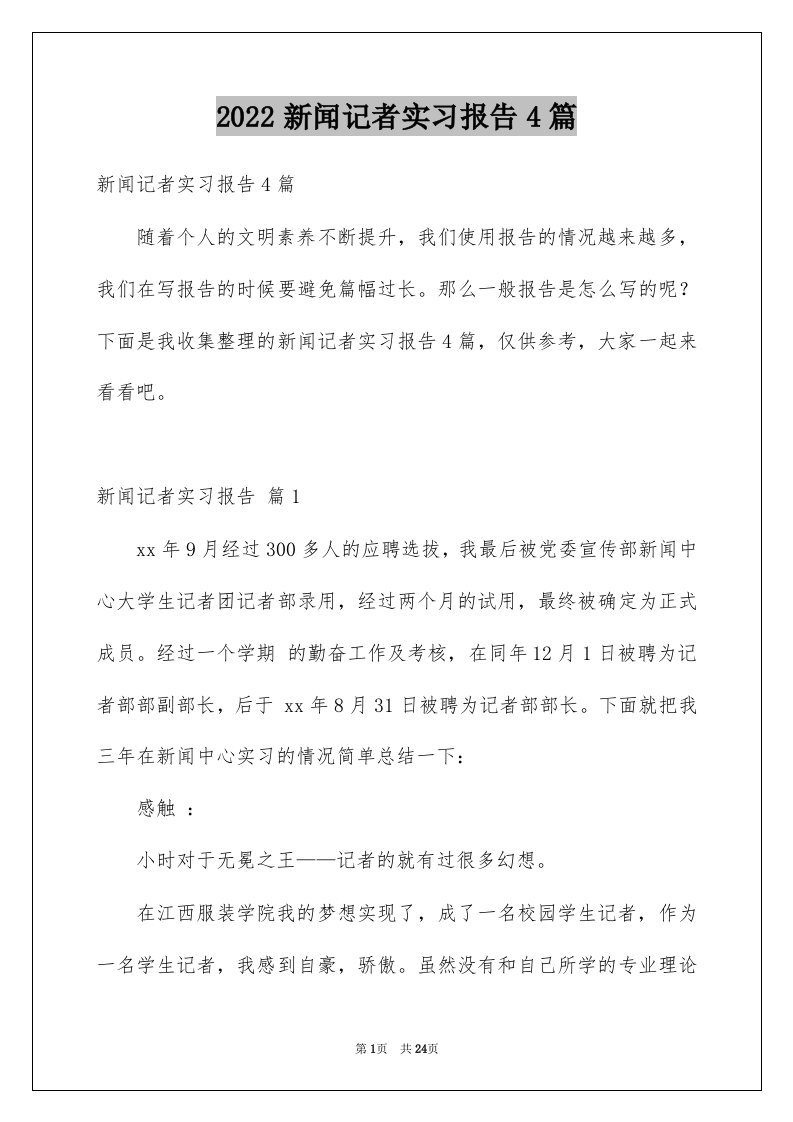 2022新闻记者实习报告4篇