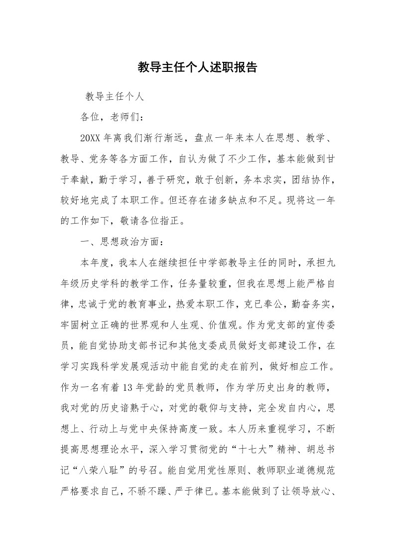 求职离职_述职报告_教导主任个人述职报告