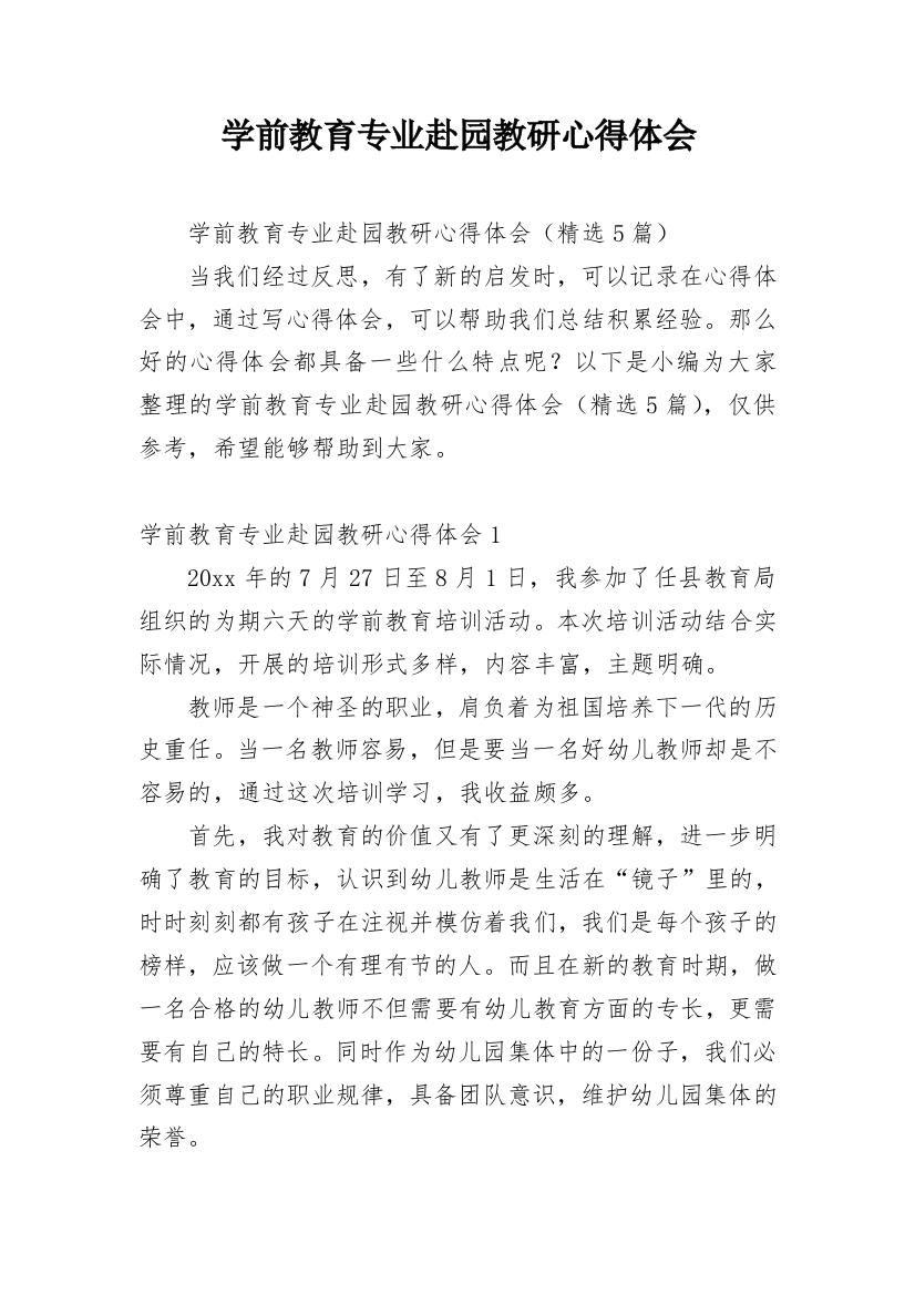 学前教育专业赴园教研心得体会