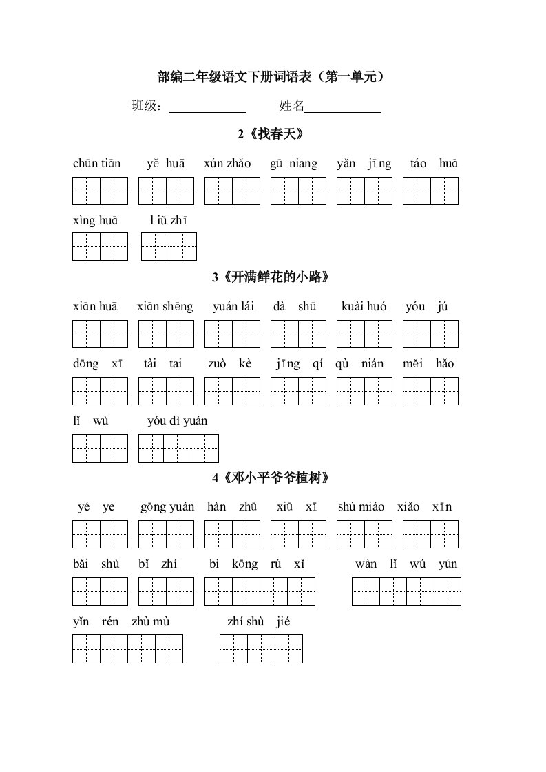 部编版二下语文看拼音写词语