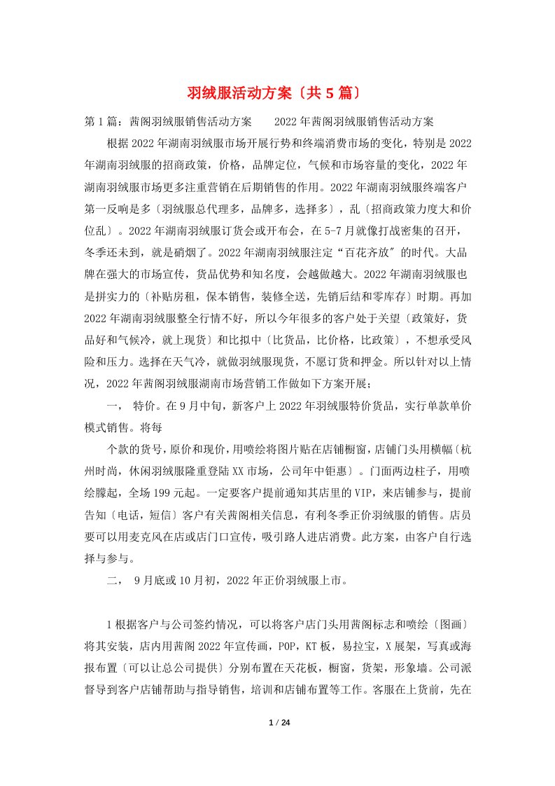 羽绒服活动方案（共5篇）