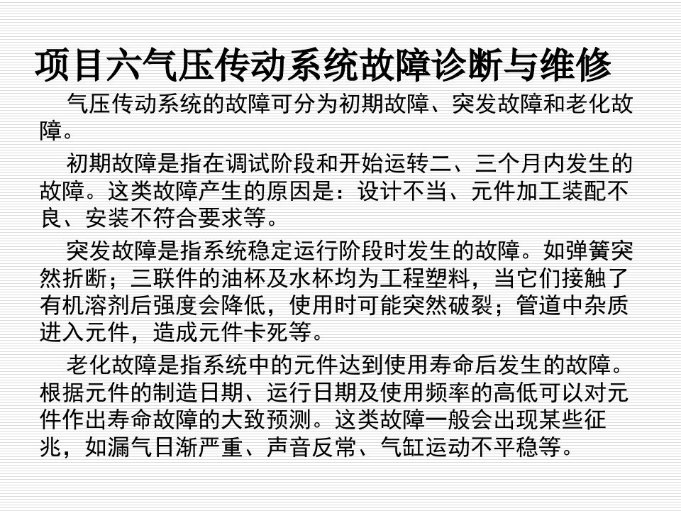 气压传动系统故障诊断与维修