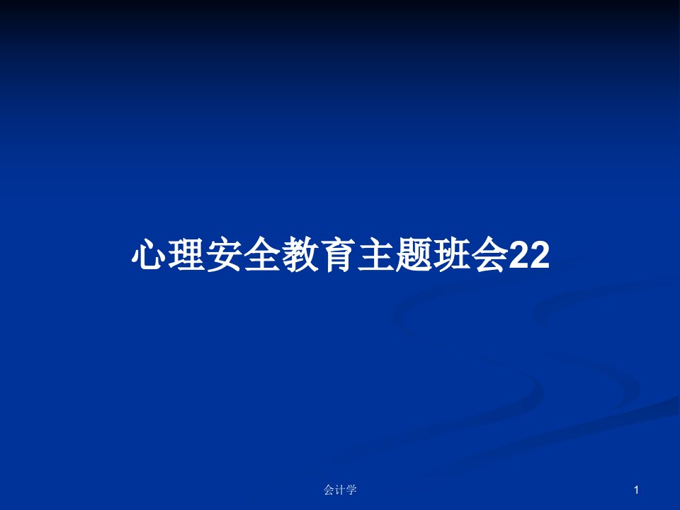 心理安全教育主题班会22PPT教案