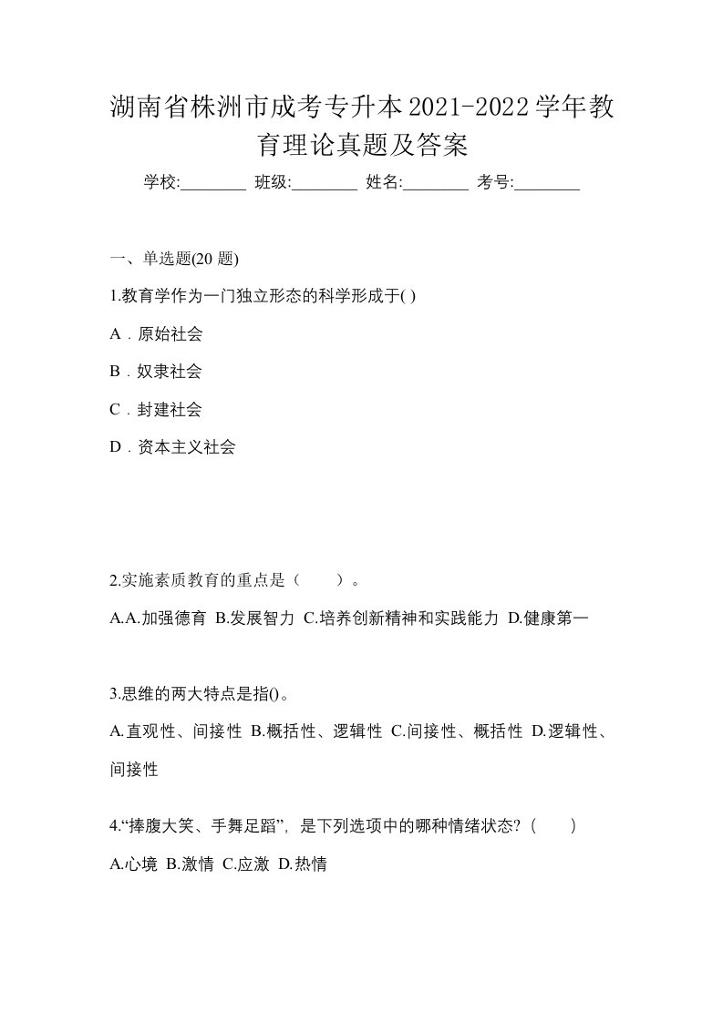 湖南省株洲市成考专升本2021-2022学年教育理论真题及答案