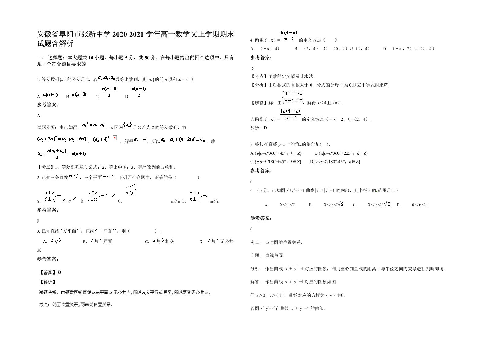 安徽省阜阳市张新中学2020-2021学年高一数学文上学期期末试题含解析