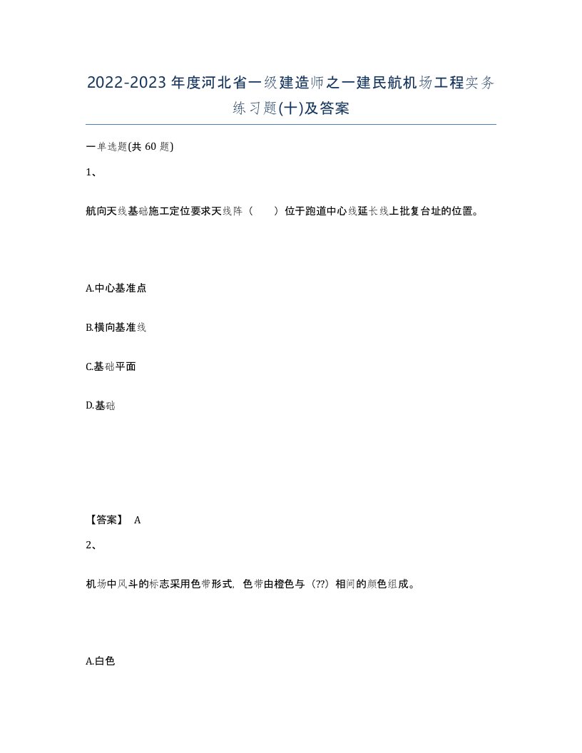 2022-2023年度河北省一级建造师之一建民航机场工程实务练习题十及答案