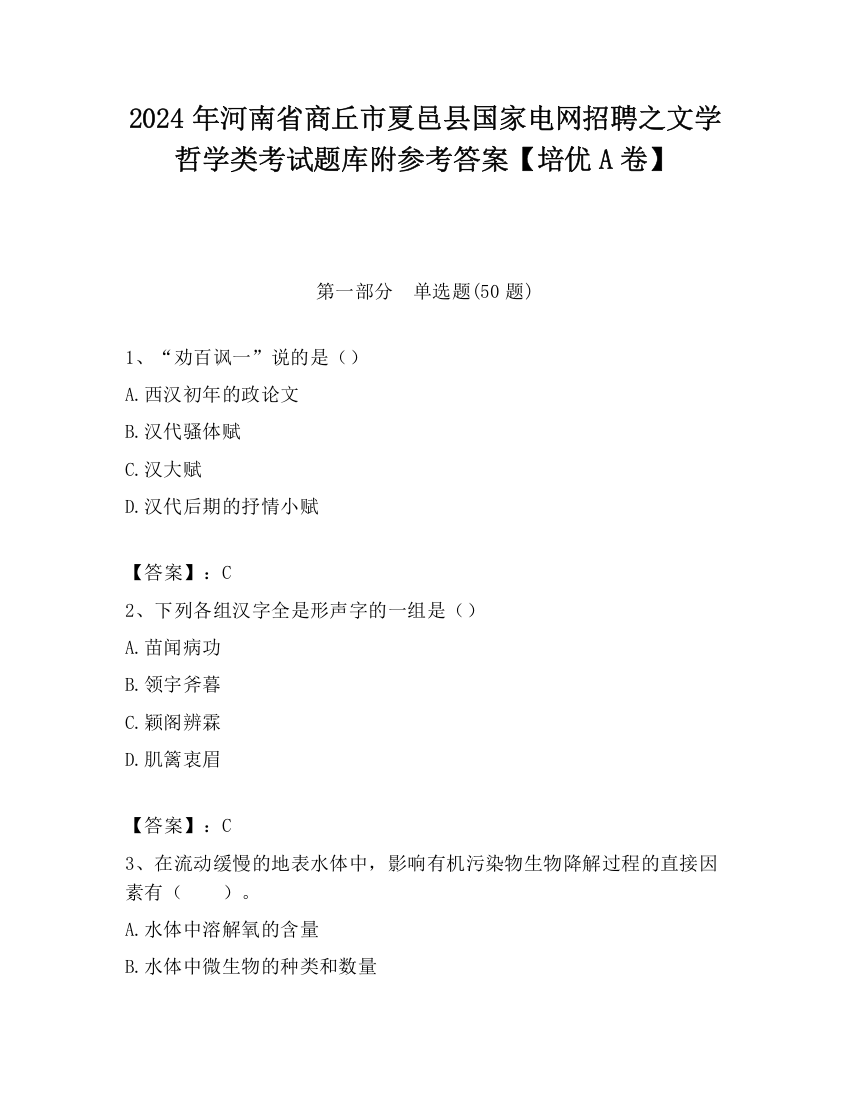 2024年河南省商丘市夏邑县国家电网招聘之文学哲学类考试题库附参考答案【培优A卷】