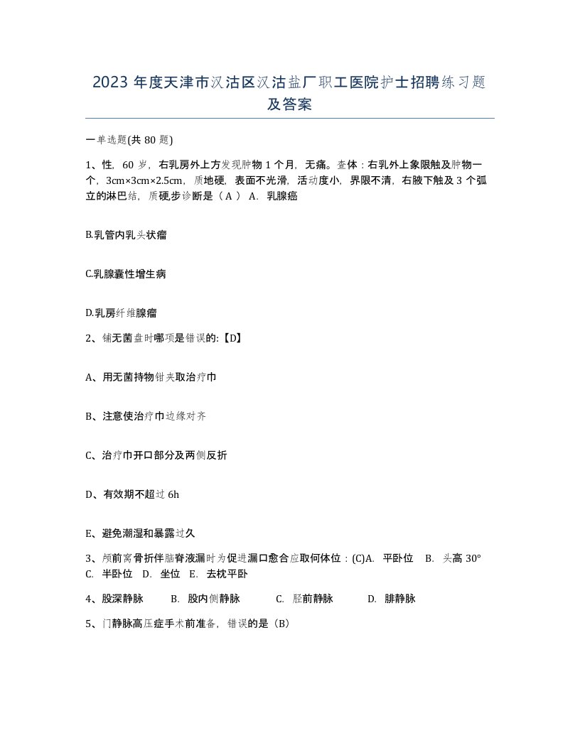 2023年度天津市汉沽区汉沽盐厂职工医院护士招聘练习题及答案