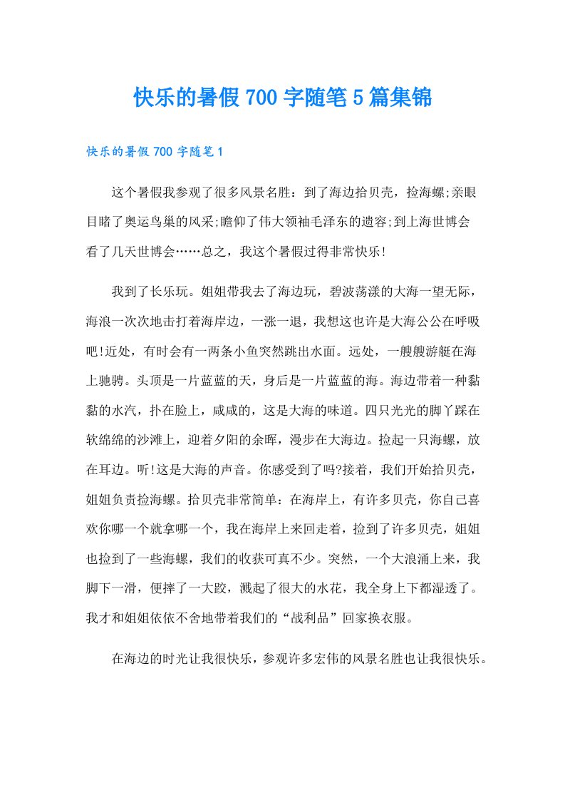 快乐的暑假700字随笔5篇集锦