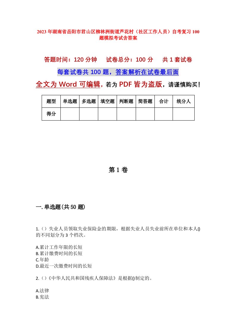 2023年湖南省岳阳市君山区柳林洲街道芦花村社区工作人员自考复习100题模拟考试含答案