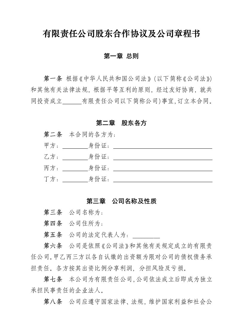 有限责任公司股东合作协议及公司章程书