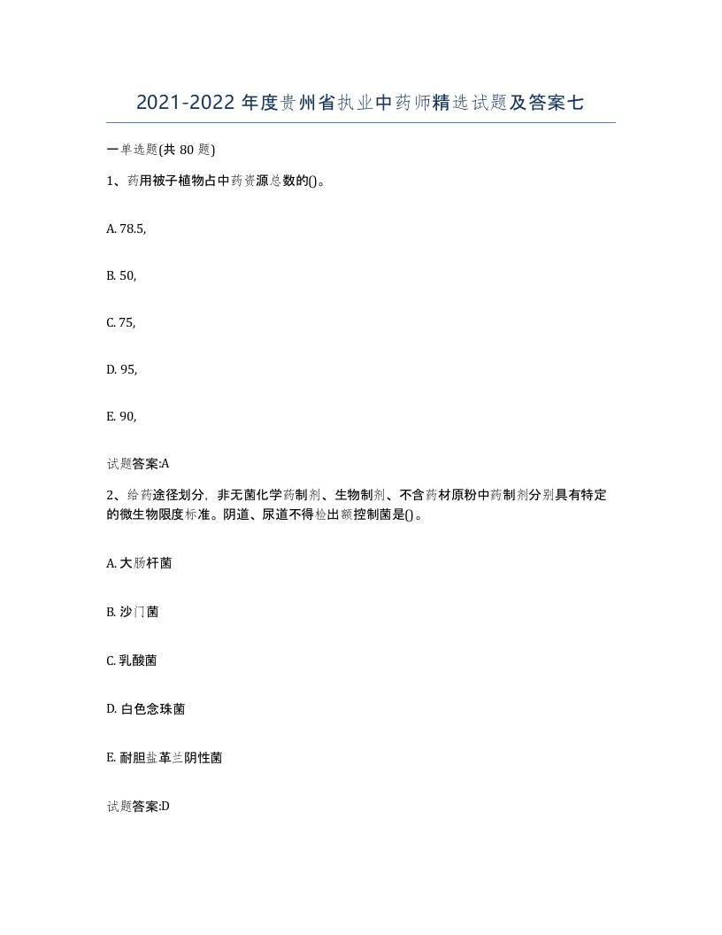 20212022年度贵州省执业中药师试题及答案七