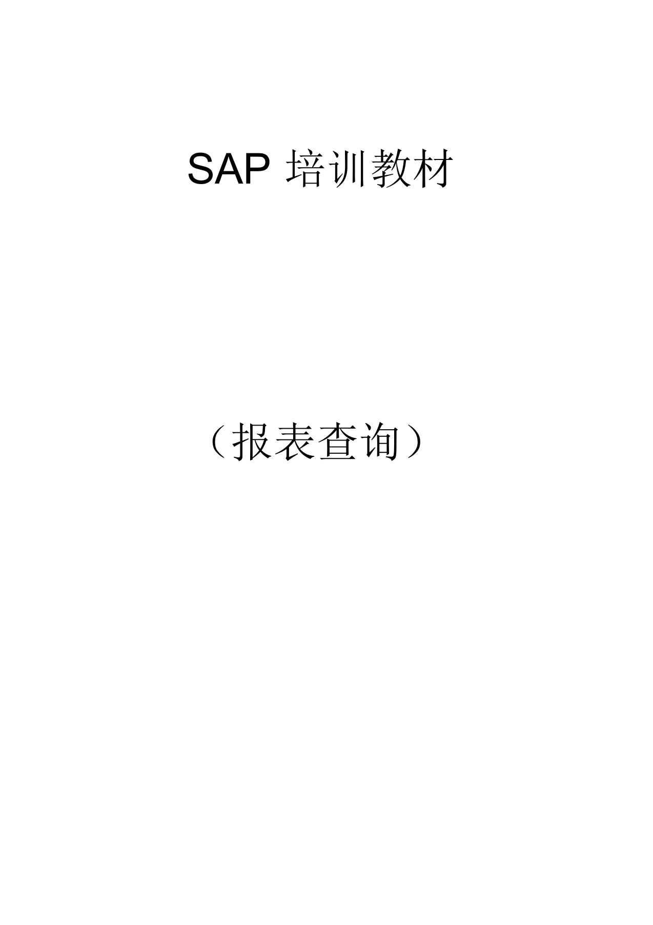 SAP查询操作手册