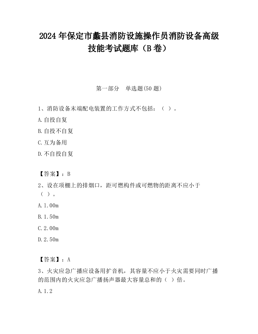 2024年保定市蠡县消防设施操作员消防设备高级技能考试题库（B卷）