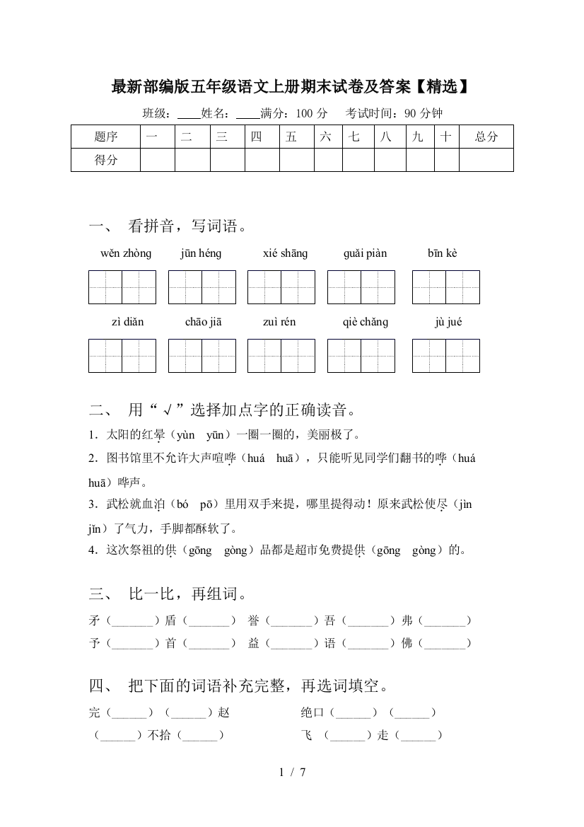 最新部编版五年级语文上册期末试卷及答案【精选】