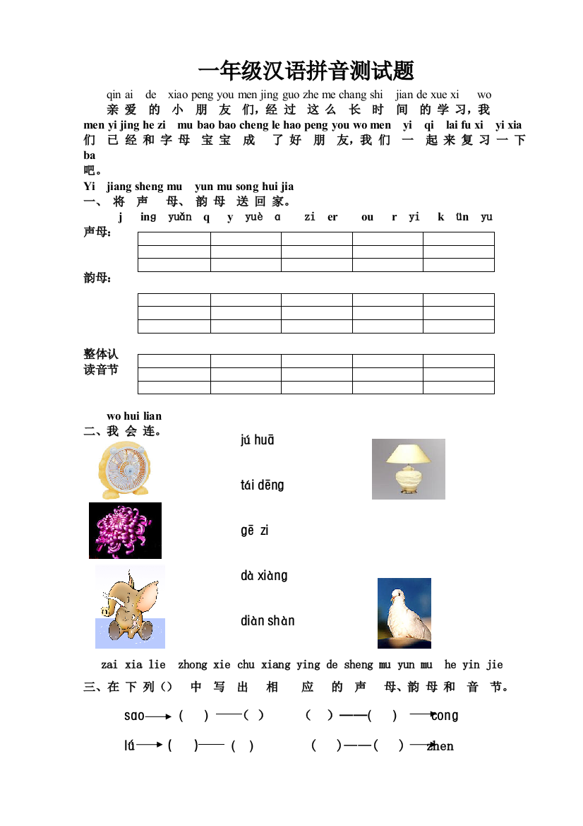 苏教版一年级语文汉语拼音检测题