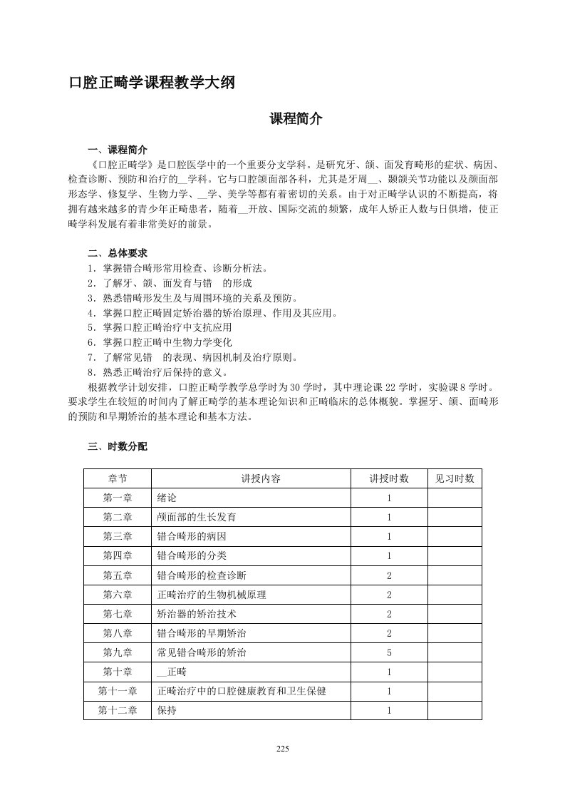 口腔正畸学课程教学大纲