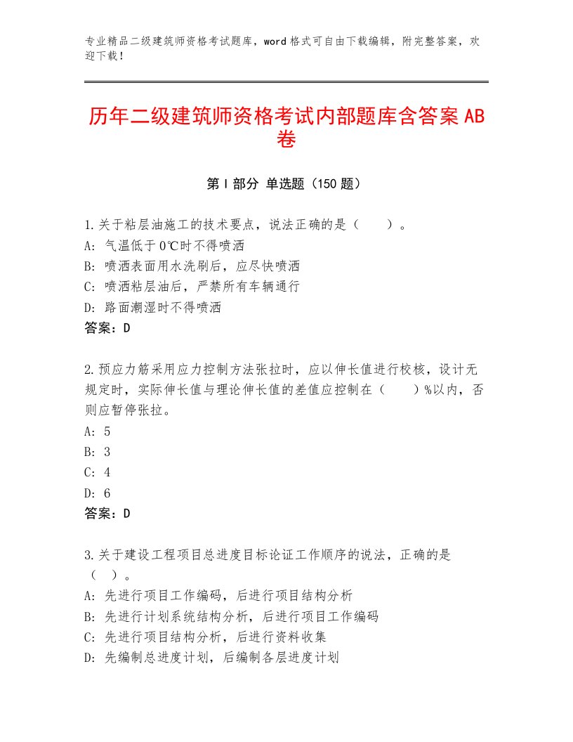 优选二级建筑师资格考试题库大全及答案解析