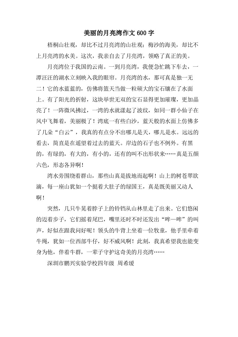 美丽的月亮湾作文600字